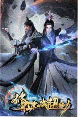 沧元图优酷年番黑马